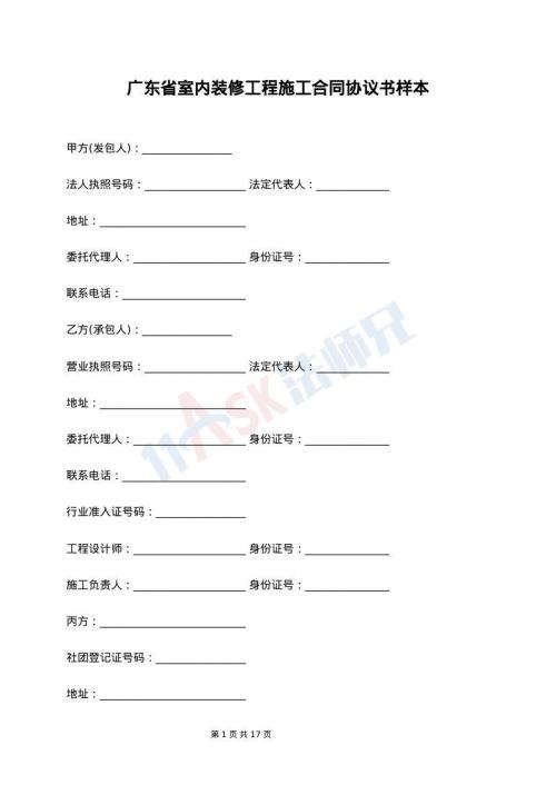 广东省室内装修工程施工合同协议书样本