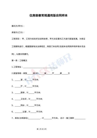 住房装修常规通用版合同样本