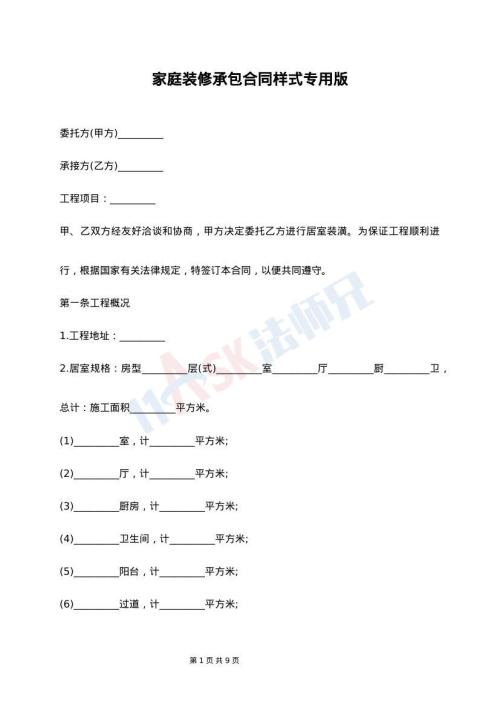 家庭装修承包合同样式专用版