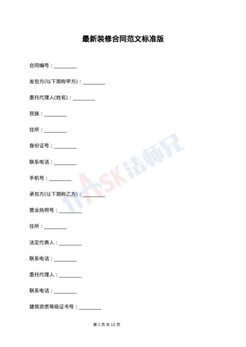 最新装修合同范文标准版