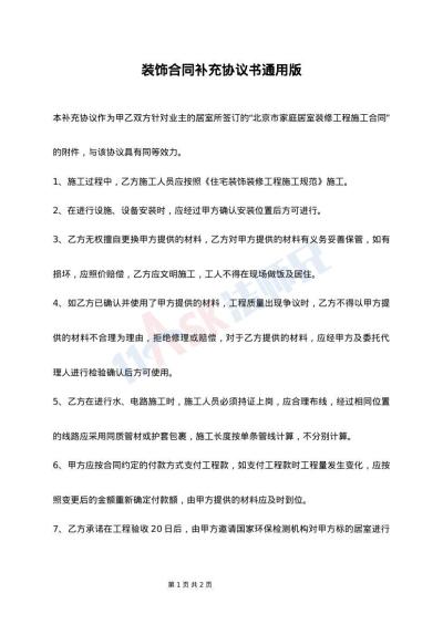 装饰合同补充协议书通用版