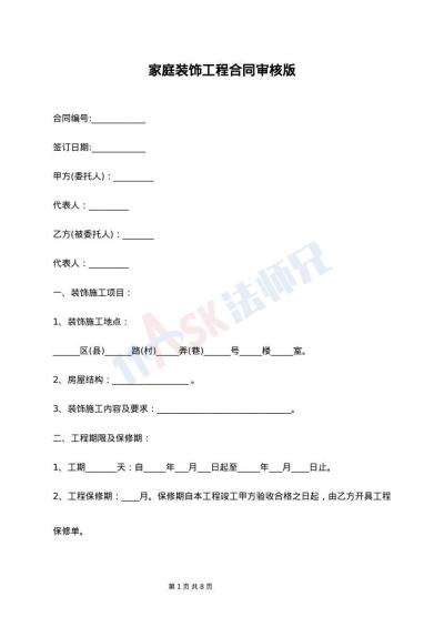 家庭装饰工程合同审核版