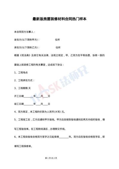 最新版房屋装修材料合同热门样本