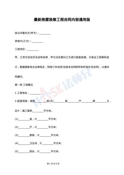 最新房屋装修工程合同内容通用版