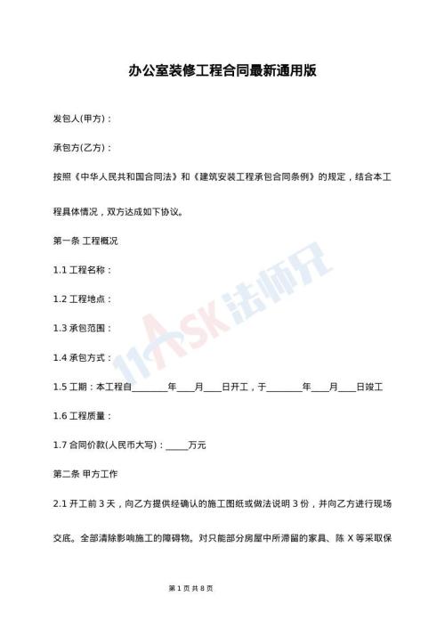 办公室装修工程合同最新通用版