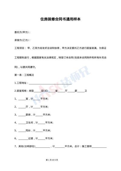 住房装修合同书通用样本