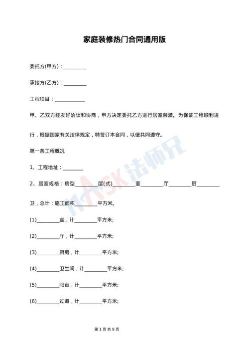 家庭装修热门合同通用版