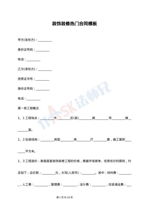 装饰装修热门合同模板