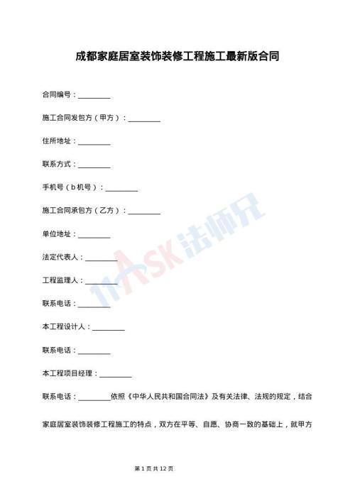 成都家庭居室装饰装修工程施工最新版合同