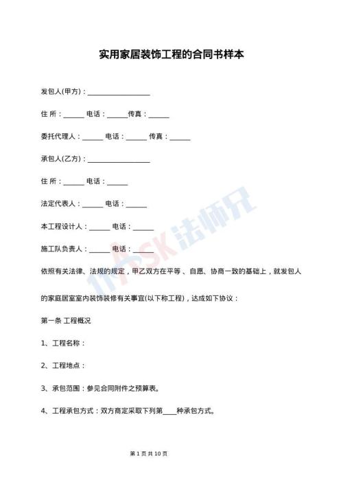 实用家居装饰工程的合同书样本