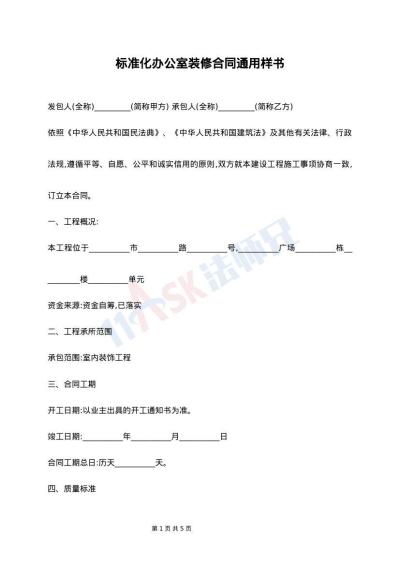 标准化办公室装修合同通用样书