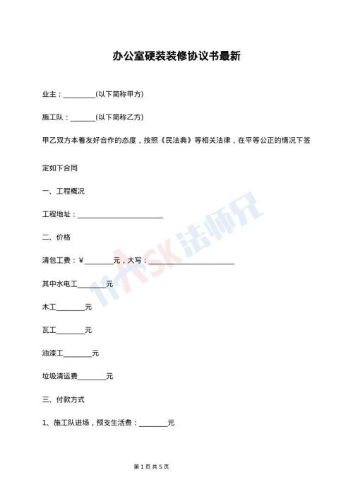 办公室硬装装修协议书最新