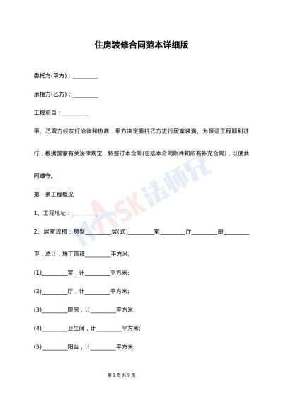 住房装修合同范本详细版