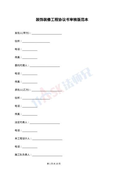 装饰装修工程协议书审核版范本