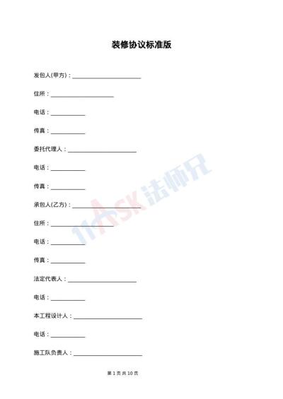 装修协议标准版