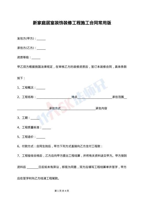 新家庭居室装饰装修工程施工合同常用版