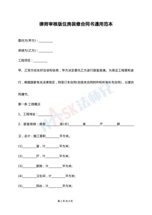 律师审核版住房装修合同书通用范本