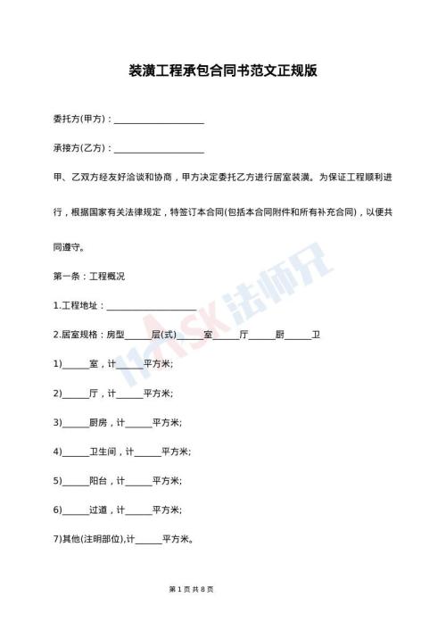 装潢工程承包合同书范文正规版