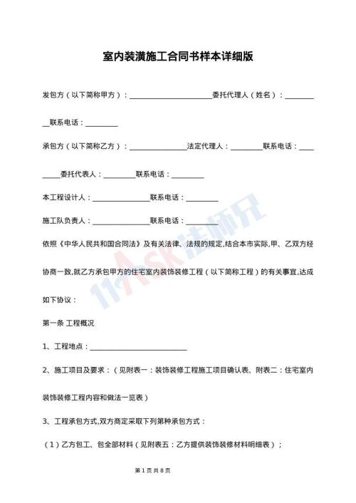 室内装潢施工合同书样本详细版