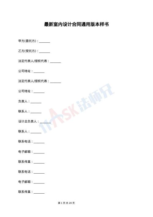 最新室内设计合同通用版本样书