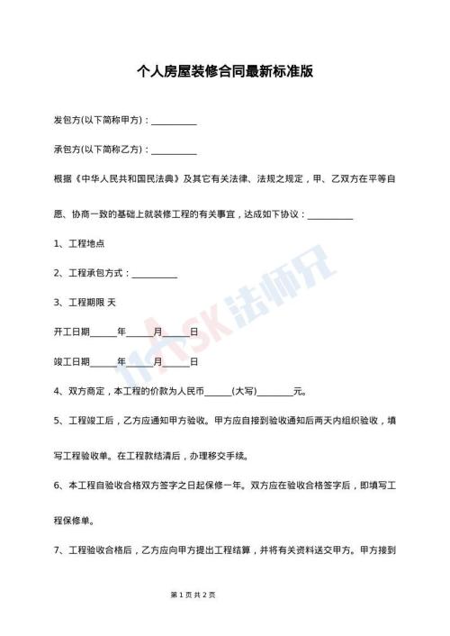 个人房屋装修合同最新标准版