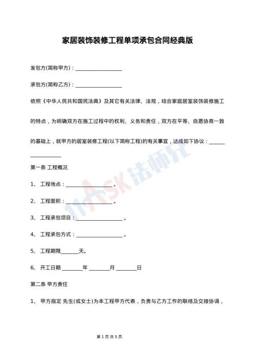 家居装饰装修工程单项承包合同经典版