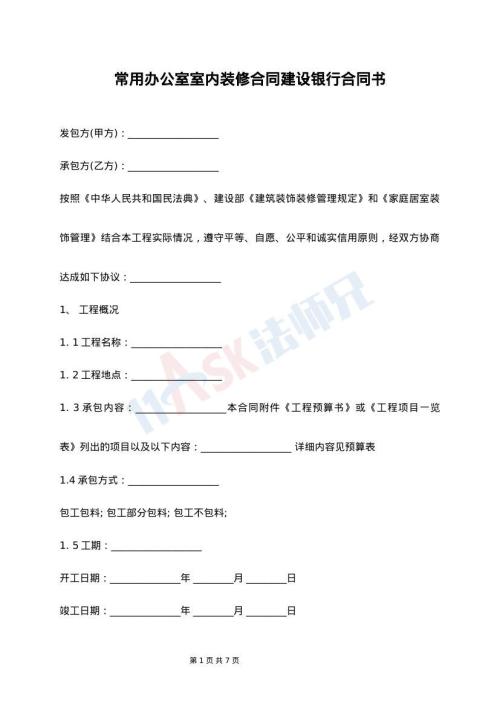 常用办公室室内装修合同建设银行合同书