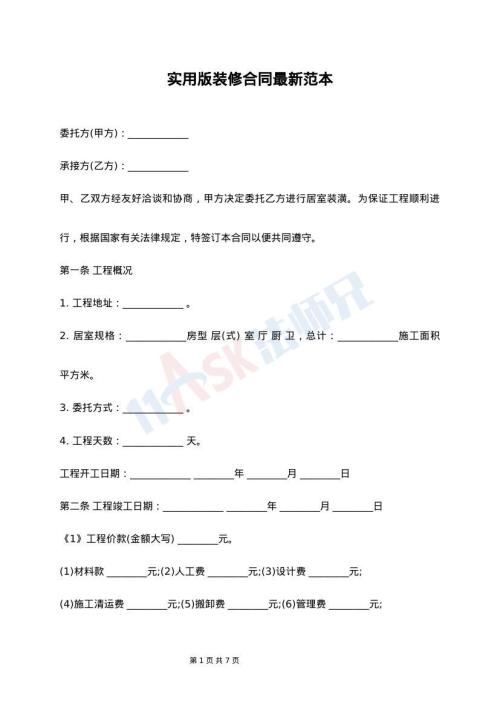 实用版装修合同最新范本