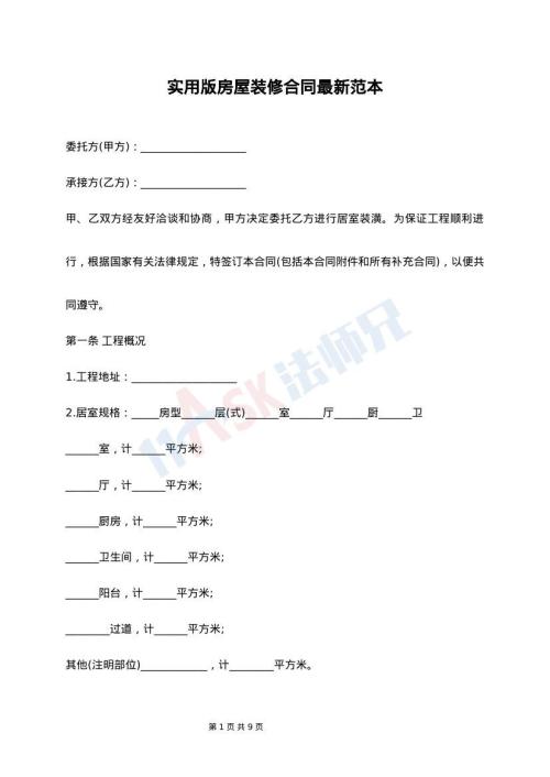 实用版房屋装修合同最新范本