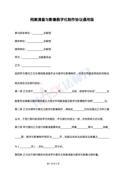 档案清查与影像数字化制作协议通用版