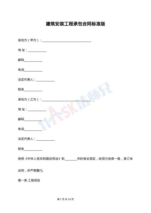 建筑安装工程承包合同标准版