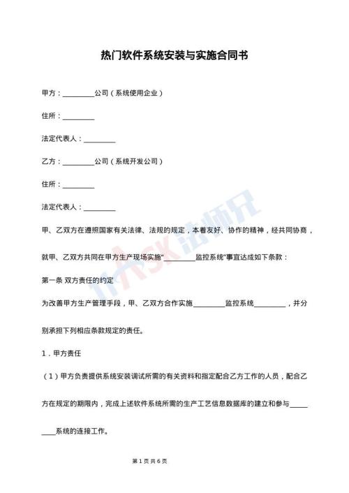 热门软件系统安装与实施合同书