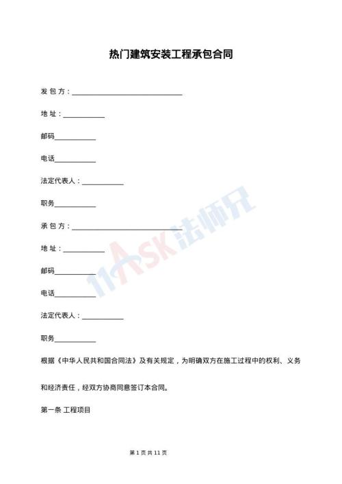 热门建筑安装工程承包合同