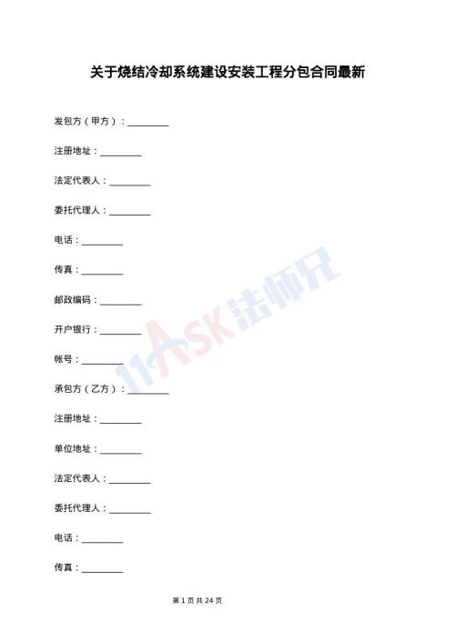 关于烧结冷却系统建设安装工程分包合同最新