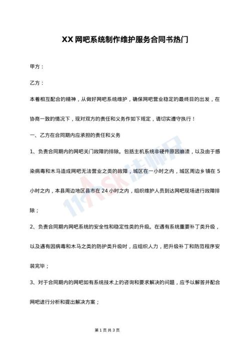 XX网吧系统制作维护服务合同书热门