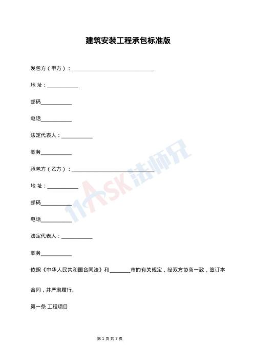 建筑安装工程承包标准版