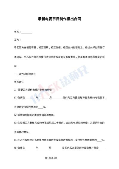 最新电视节目制作播出合同