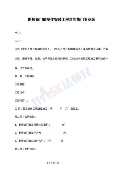 断桥铝门窗制作安装工程合同热门专业版