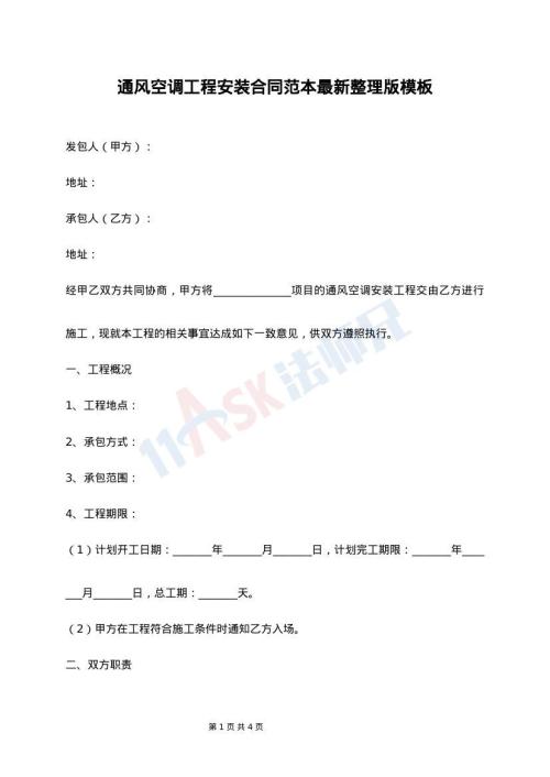 通风空调工程安装合同范本最新整理版模板