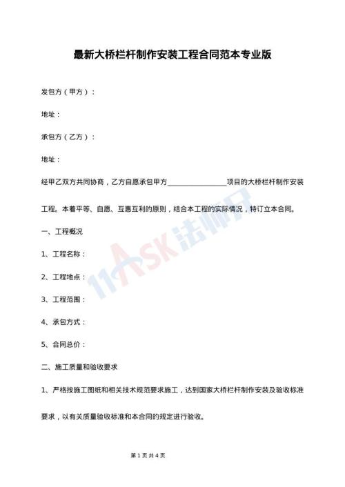 最新大桥栏杆制作安装工程合同范本专业版