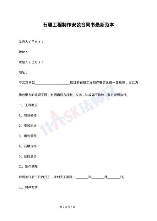 石雕工程制作安装合同书最新范本