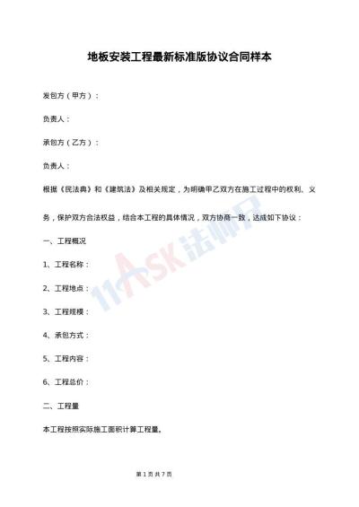 地板安装工程最新标准版协议合同样本