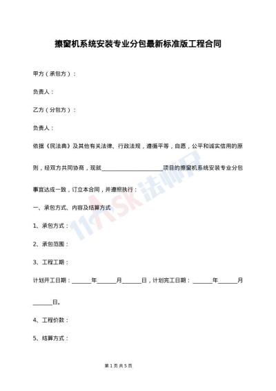 擦窗机系统安装专业分包最新标准版工程合同