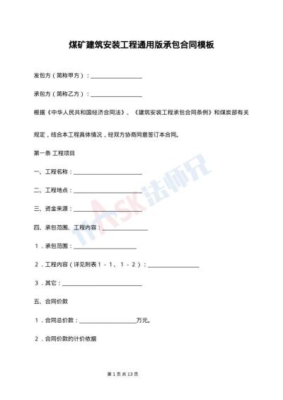 煤矿建筑安装工程通用版承包合同模板