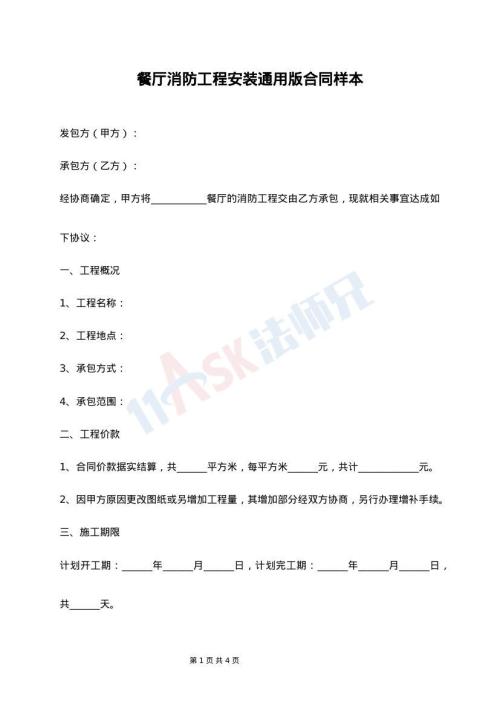 餐厅消防工程安装通用版合同样本