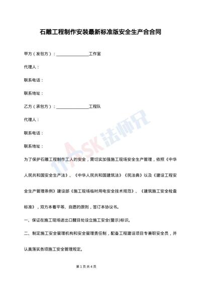 石雕工程制作安装最新标准版安全生产合合同