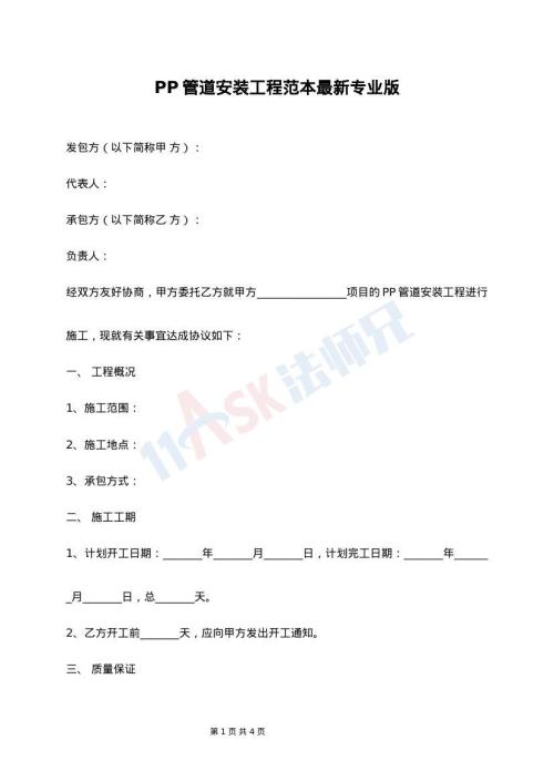 PP管道安装工程范本最新专业版