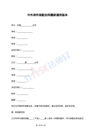 中外来件装配合同最新通用版本