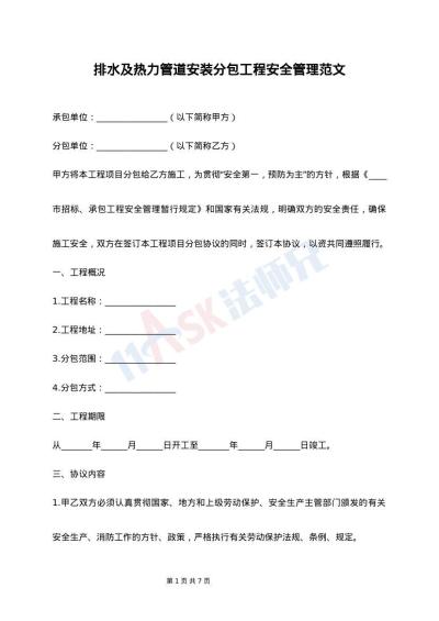 排水及热力管道安装分包工程安全管理范文