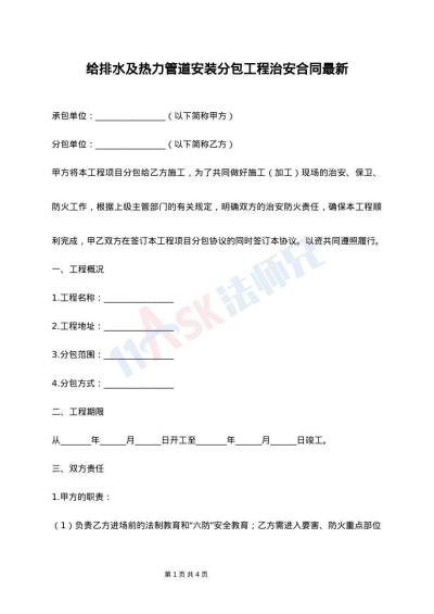 给排水及热力管道安装分包工程治安合同最新